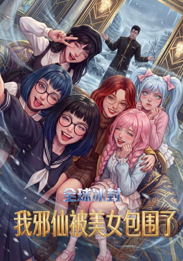 全球冰封：我邪仙被美女包围了
