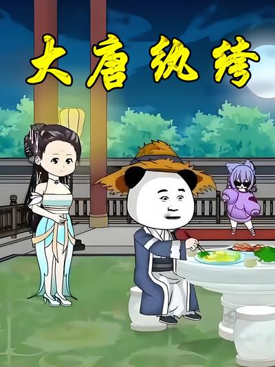 大唐纨绔封面图