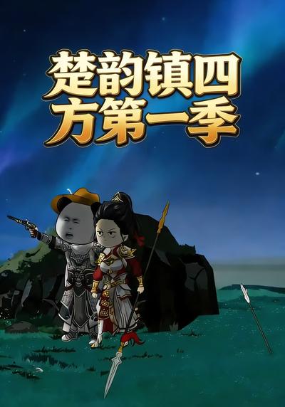 楚韵镇四方第一季