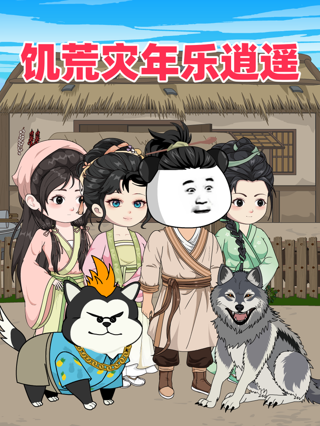 饥荒灾年乐逍遥封面图