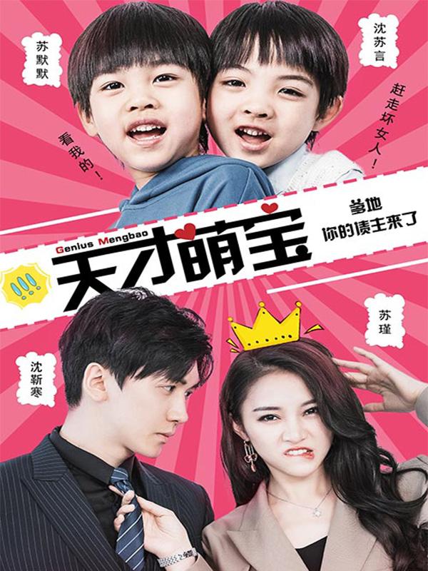 天才萌宝：爹地，你的债主来了封面图