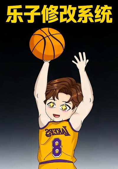 乐子修改系统