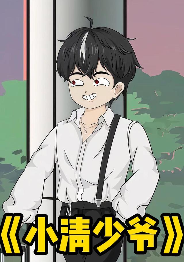 小清少爷封面图
