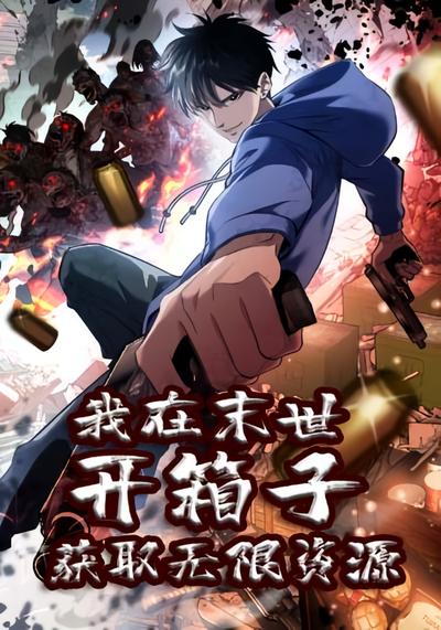 我在末世开箱子获取无限资源 第一季