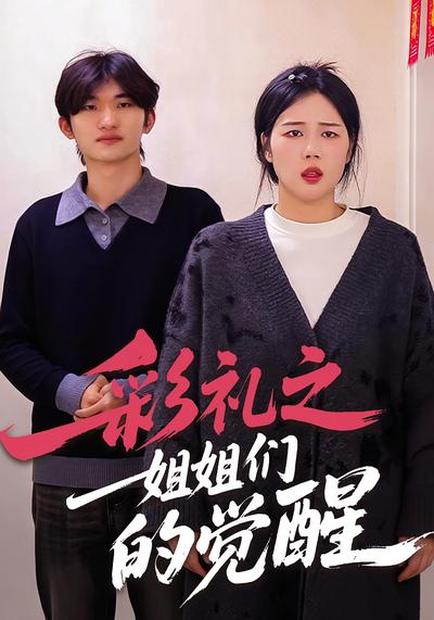 彩礼之姐姐们的觉醒