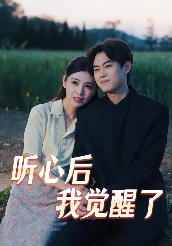 听心后我觉醒了