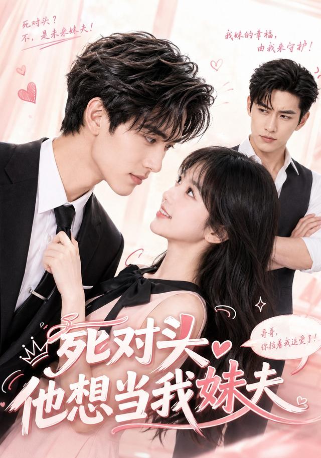 死对头他想当我妹夫 cover