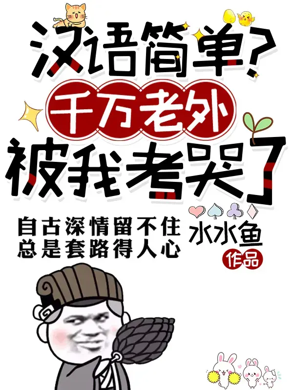 汉语简单？千万老外被我考哭了！ 第一季封面图