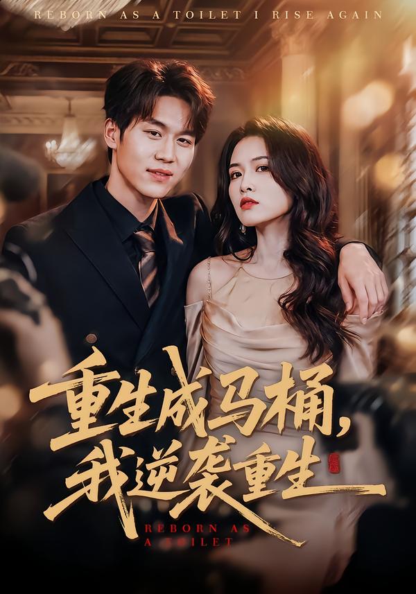 重生成马桶，我靠升级逆袭