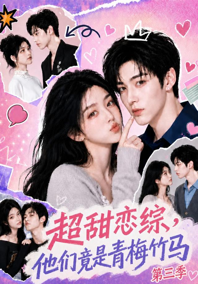 超甜恋综，他们竟是青梅竹马第三季