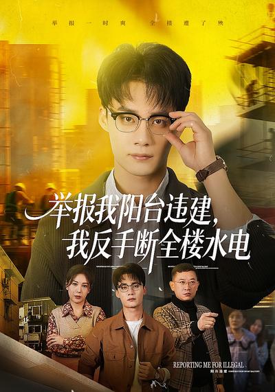 举报我阳台违建，我反手断全楼水电封面图