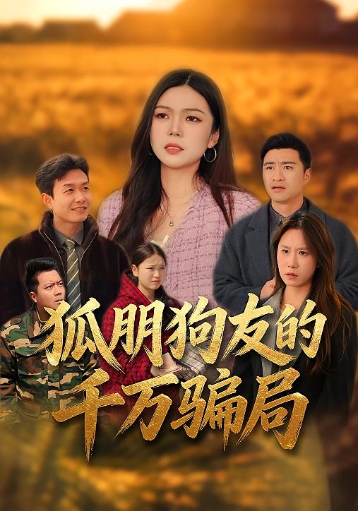 狐朋狗友的千万骗局