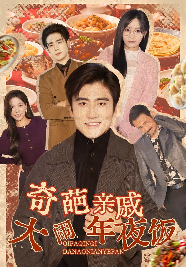 奇葩亲戚大闹年夜饭