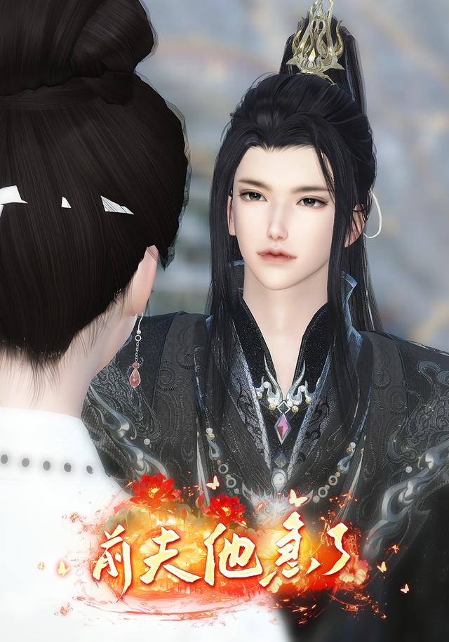 前夫他急了封面图