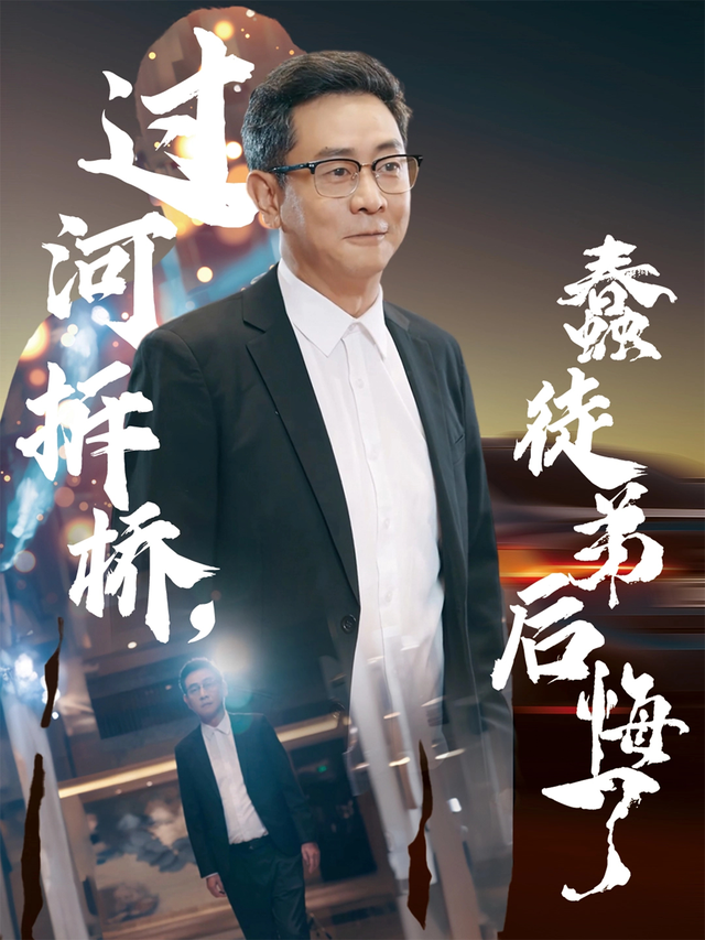 过河拆桥，蠢徒弟后悔了封面图