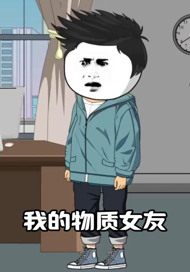 我的物质女友封面图