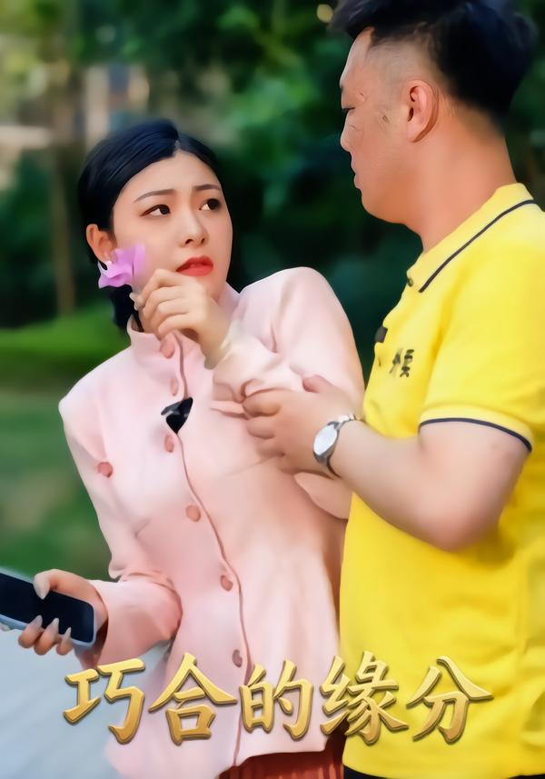 巧合的缘分