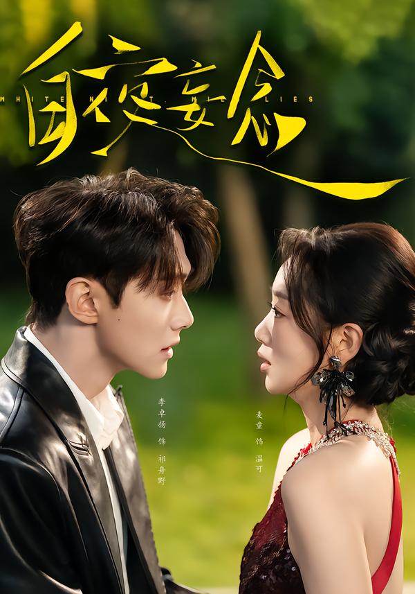 白夜妄念