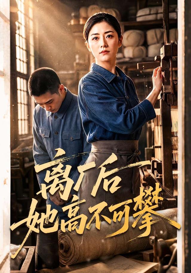 离厂后她高不可攀