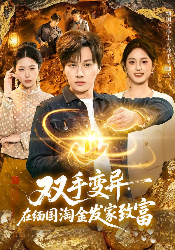 双手变异，在缅国淘金发家致富