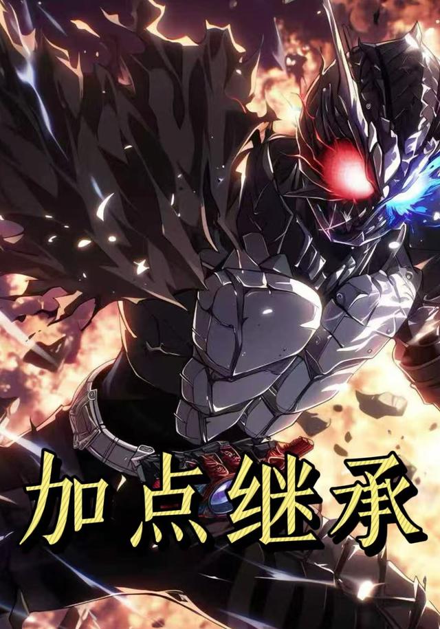 加点继承第一季