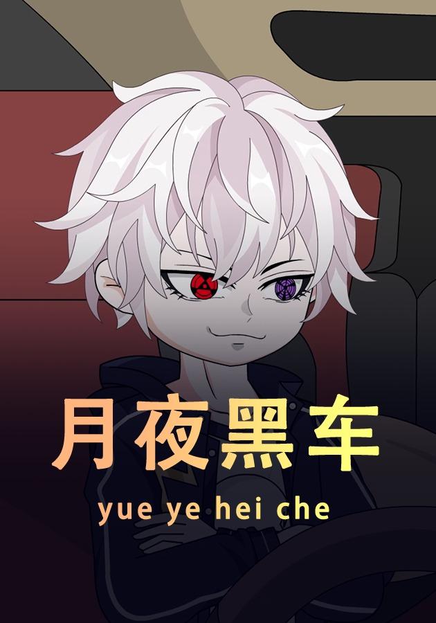 月夜黑车