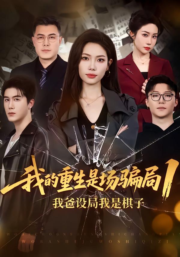 我的重生是场骗局1:我爸设局，我是棋子