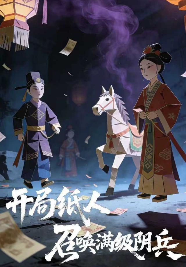 开局纸人召唤满级阴兵封面图