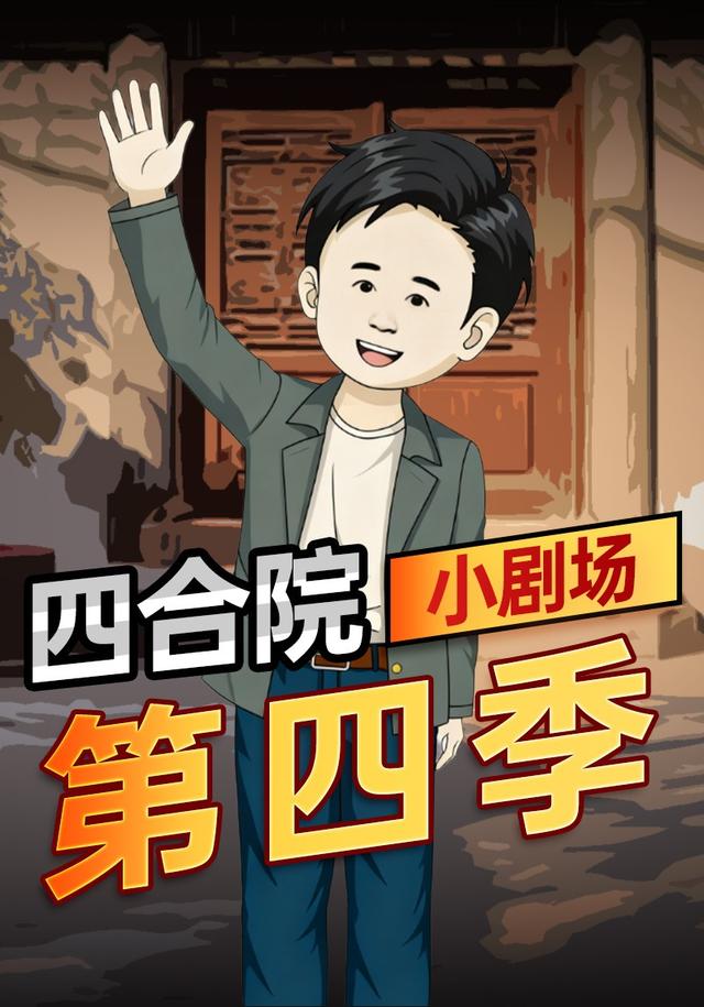 四合院小剧场第四季
