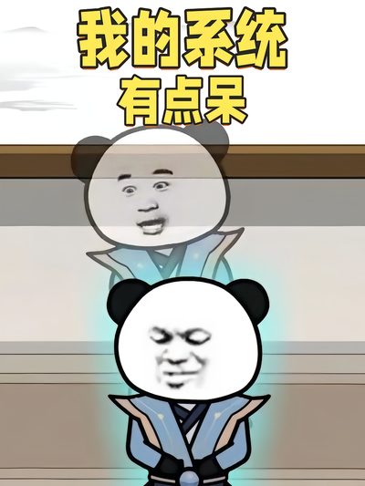 我的系统有点呆