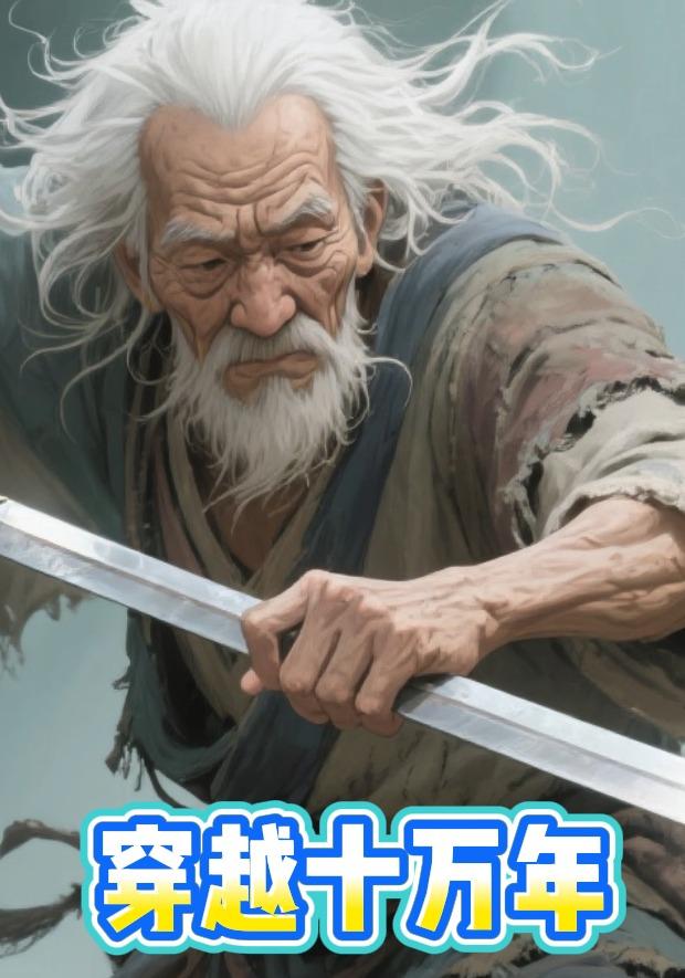 穿越十万年封面图