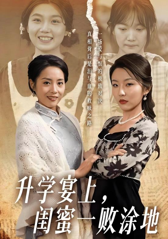 升学宴上，闺蜜一败涂地封面图