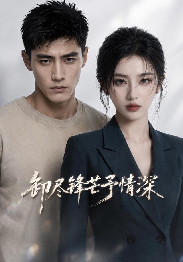 卸尽锋芒予情深