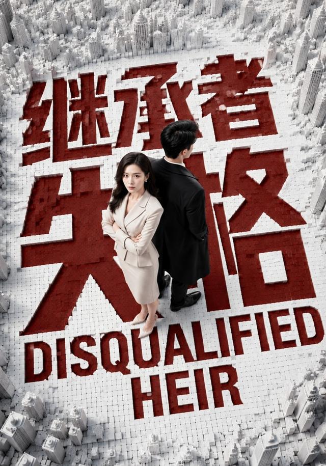 继承者失格 cover