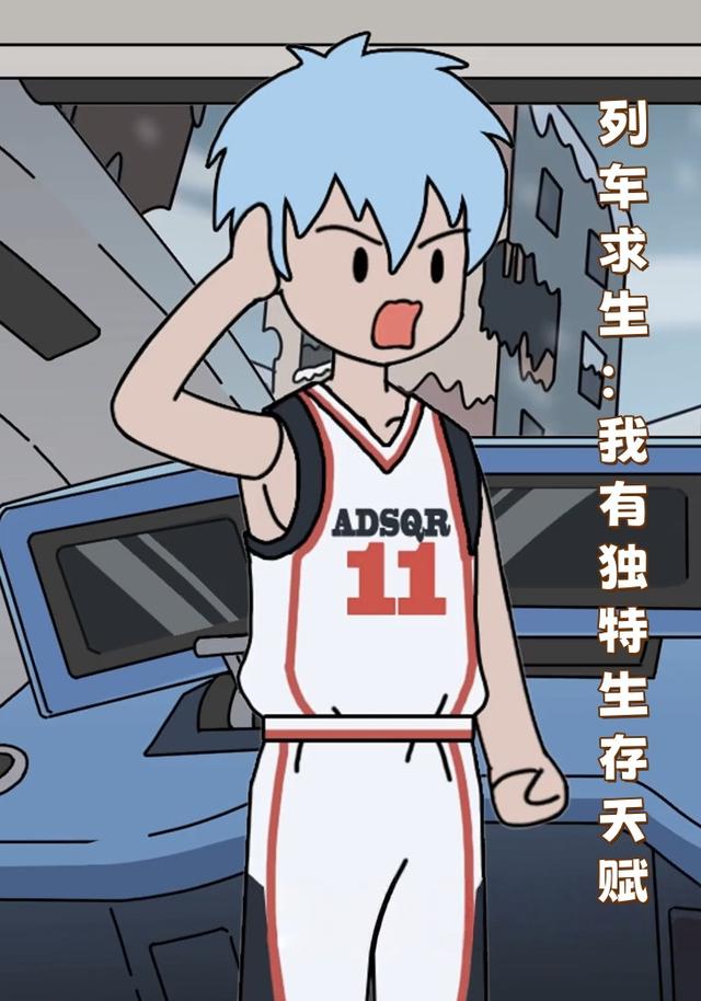 列车求生：我有独特生存天赋