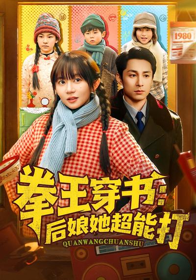 拳王穿书：后娘她超能打封面图