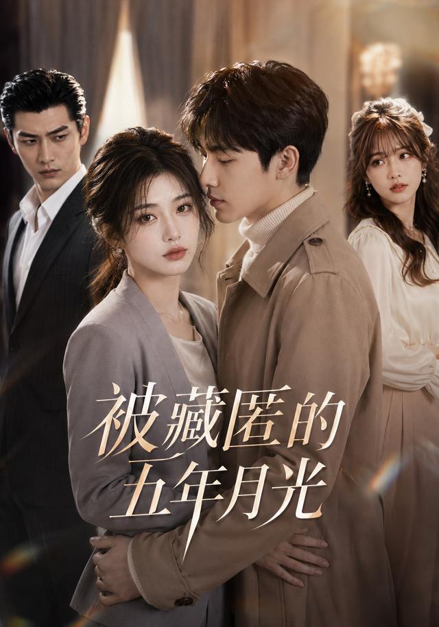 被藏匿的五年月光 cover