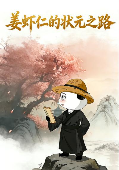 姜虾仁的状元之路