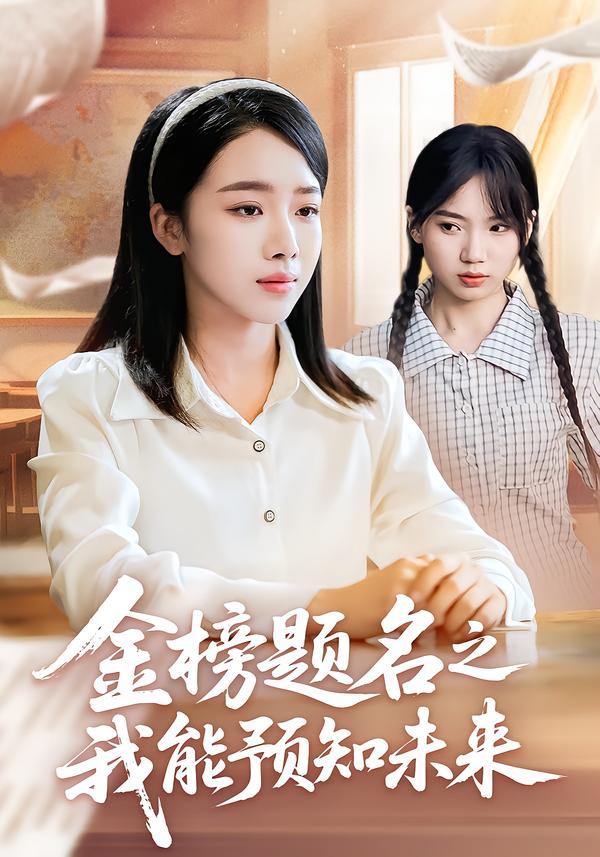 金榜题名之我能预知未来