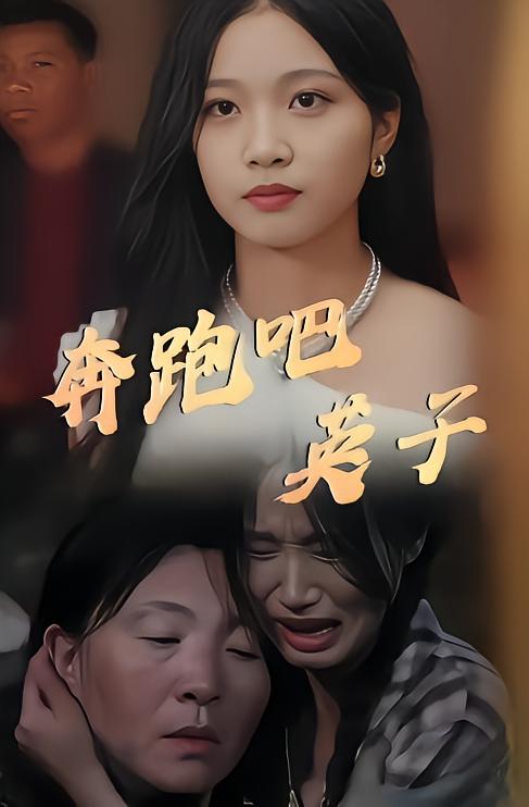 奔跑吧英子