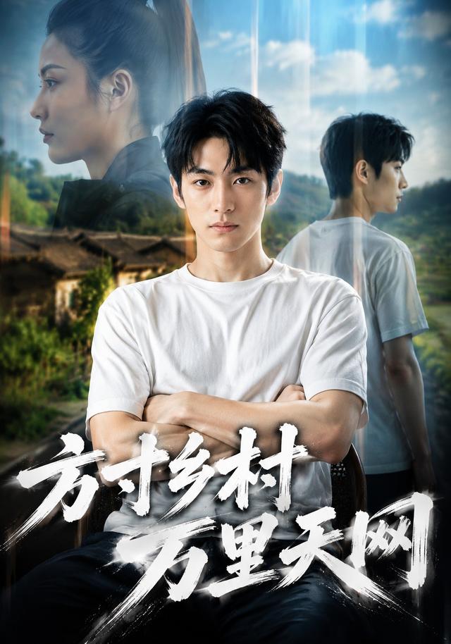 方寸乡村，万里天网 cover