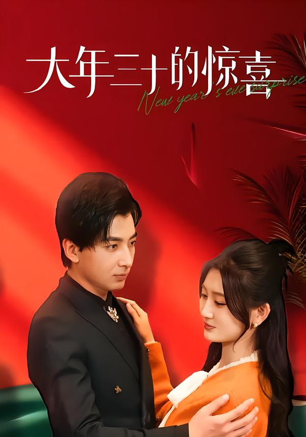 大年三十的惊喜