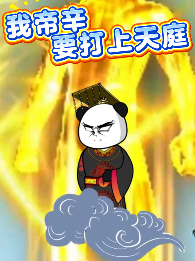 我帝辛要打上天庭
