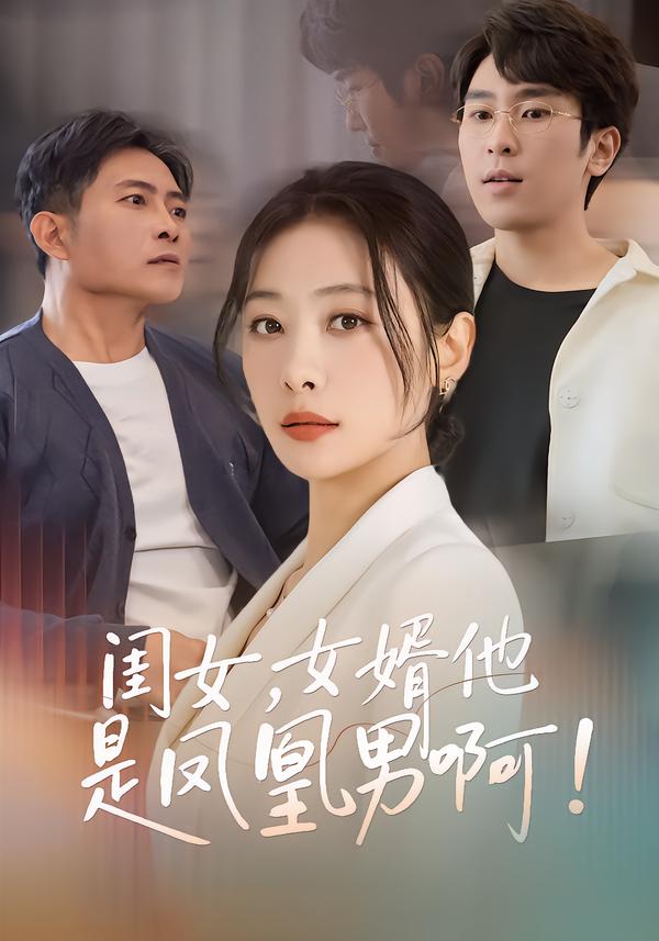 闺女，女婿他是凤凰男啊！