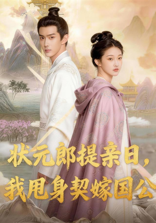 状元郎提亲日，我甩身契嫁国公封面图