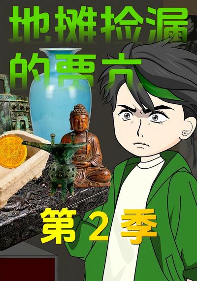 地摊捡漏的贾亢第二季封面图