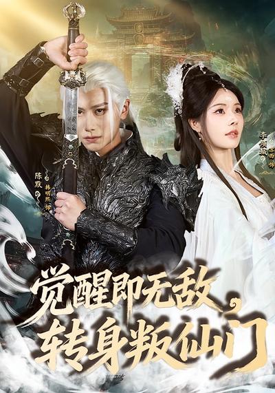 觉醒即无敌转身叛仙门