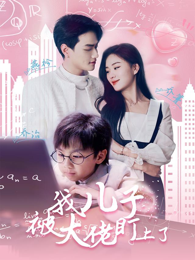我儿子被大佬盯上了封面图