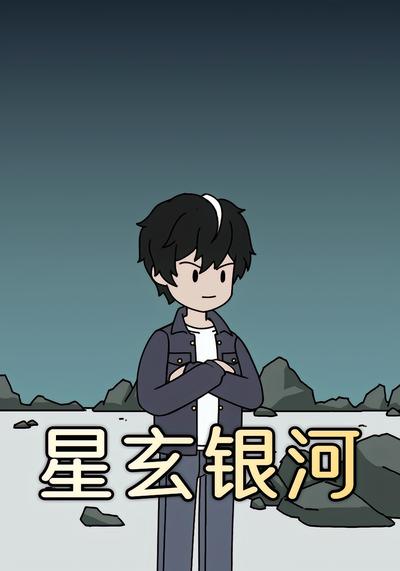 星玄银河封面图