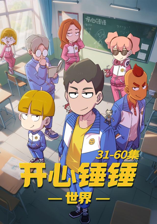 开心锤锤世界31-60集封面图